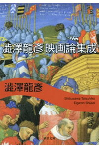 楽天kobo電子書籍ストア 澁澤龍彦 映画論集成 澁澤龍彦 楽天kobo電子書籍ストア 澁澤龍彦 映画論集成 澁澤龍彦